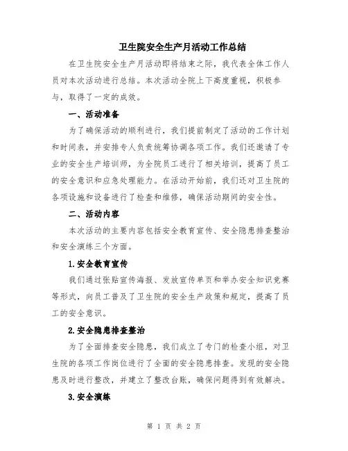 卫生院安全生产月活动工作总结