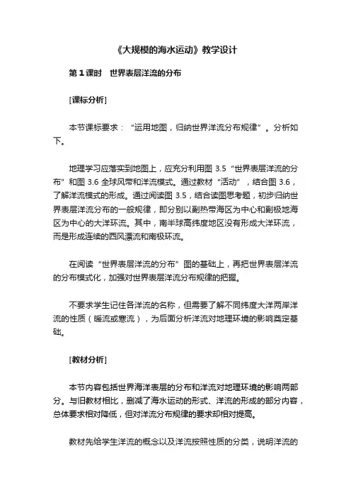 《大规模的海水运动》教学设计