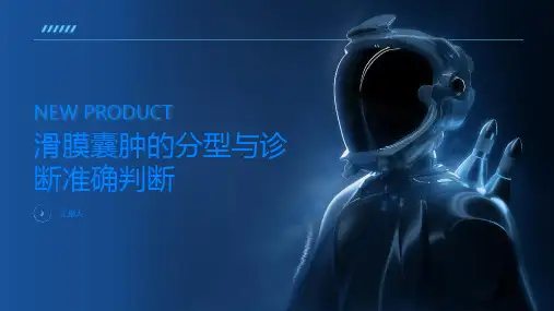 滑膜囊肿的分型与诊断如何进行准确判断