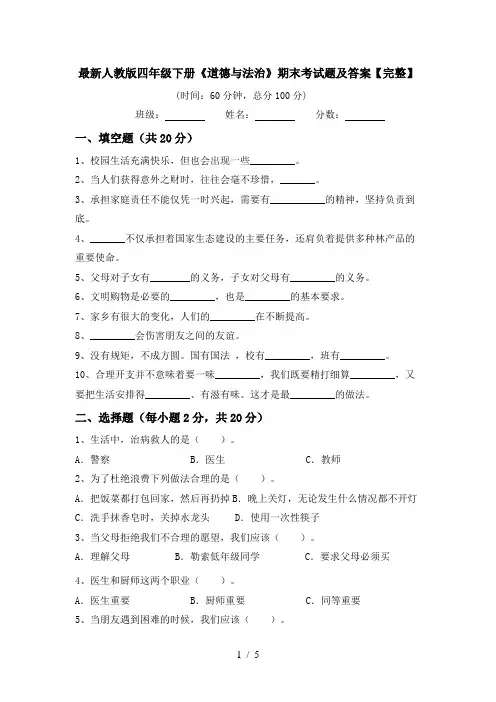 最新人教版四年级下册《道德与法治》期末考试题及答案【完整】