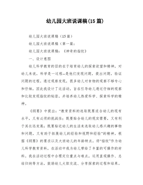 幼儿园大班说课稿(15篇)