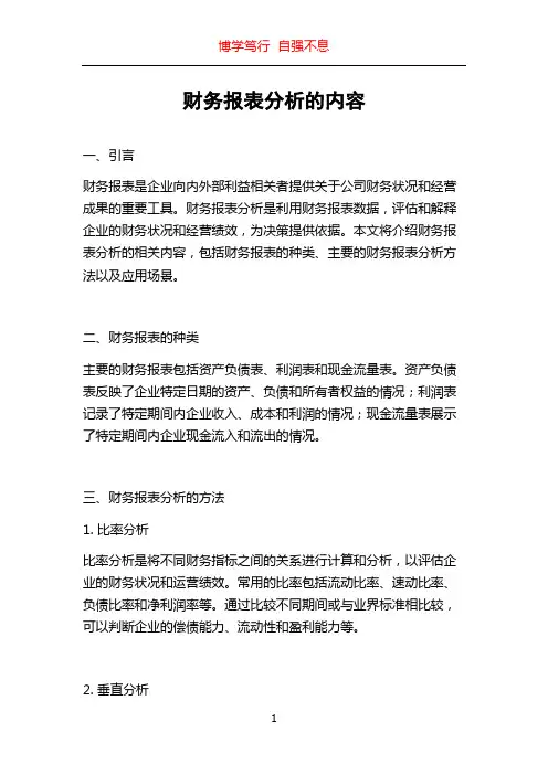 财务报表分析的内容