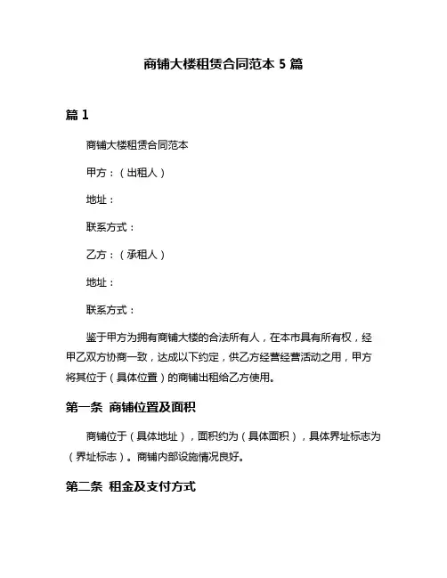 商铺大楼租赁合同范本5篇