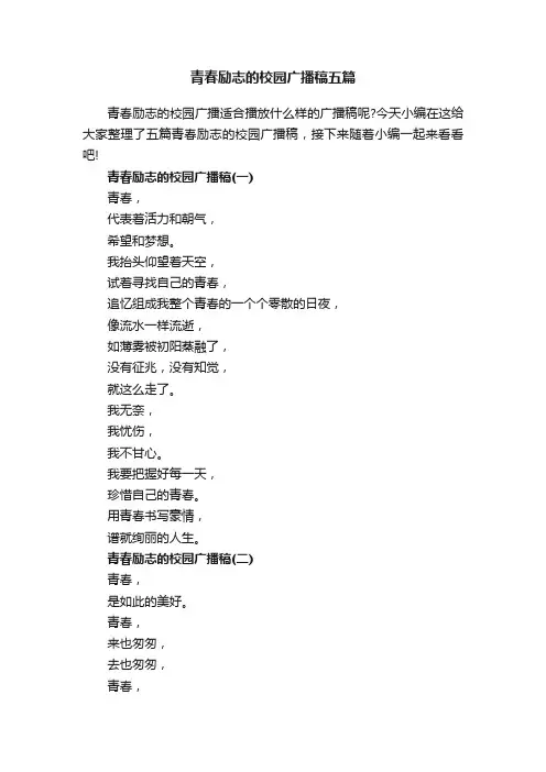 青春励志的校园广播稿五篇