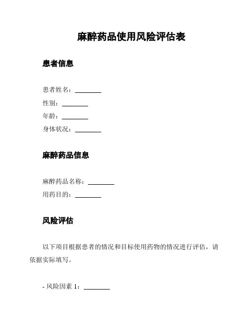 麻醉药品使用风险评估表