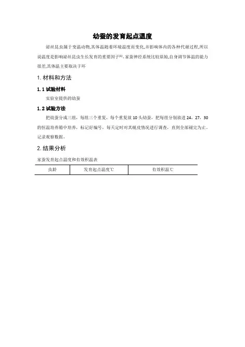 幼蚕的发育起点温度与有效积温的测定