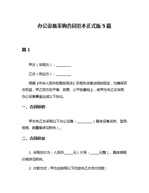 办公设备采购合同范本正式版5篇