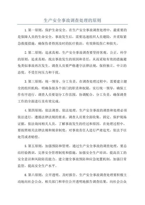 生产安全事故调查处理的原则