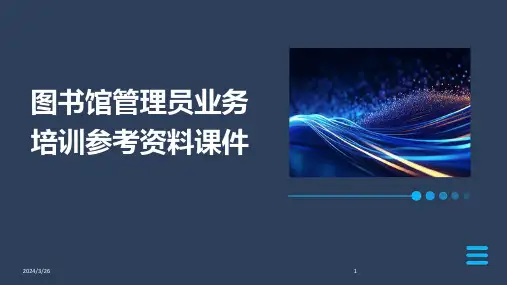 (2024年)图书馆管理员业务培训参考资料课件