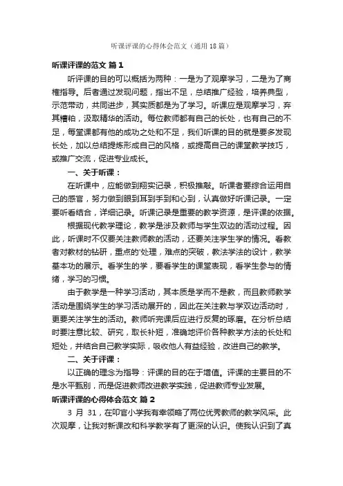 听课评课的心得体会范文（通用18篇）