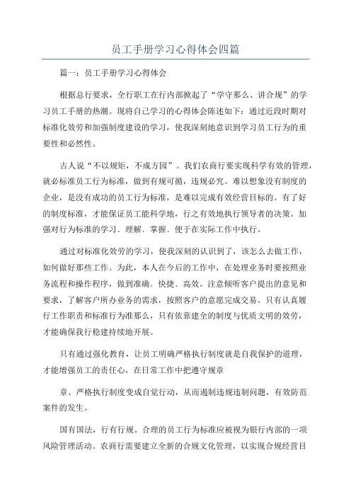 员工手册学习心得体会四篇