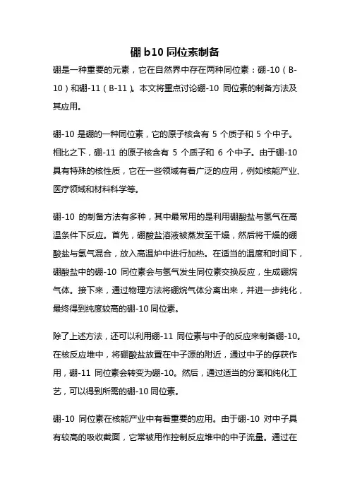 硼b10同位素制备