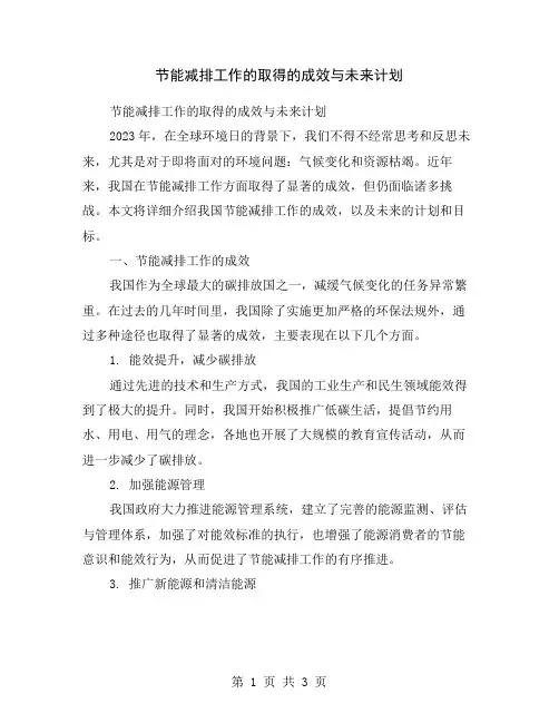 节能减排工作的取得的成效与未来计划