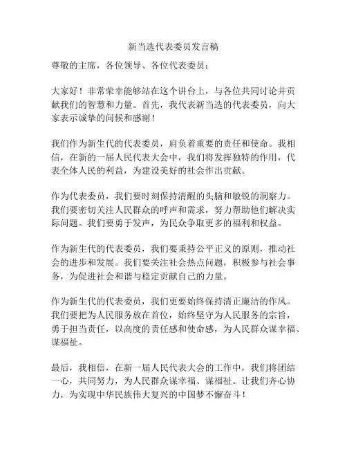 新当选代表委员发言稿