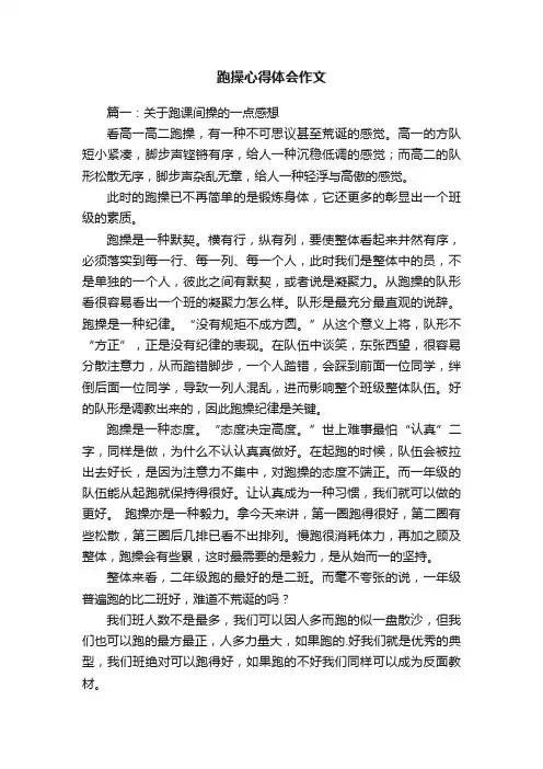 跑操心得体会作文