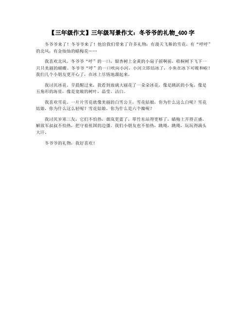 【三年级作文】三年级写景作文：冬爷爷的礼物_400字