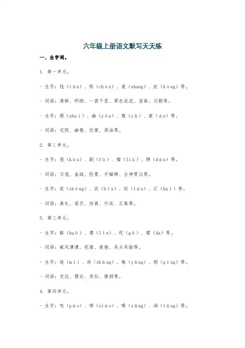 六年级上册语文默写天天练