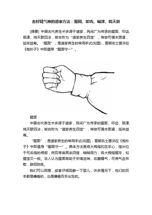 养好精气神的道家方法：握固、叩齿、咽津、鸣天鼓