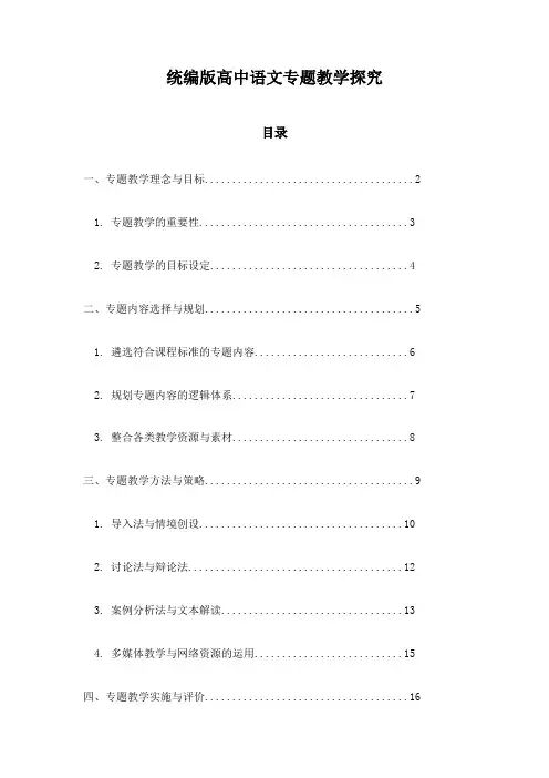 统编版高中语文专题教学探究