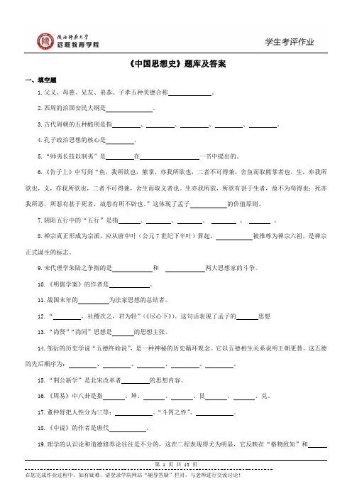 《中国思想史》题库及答案