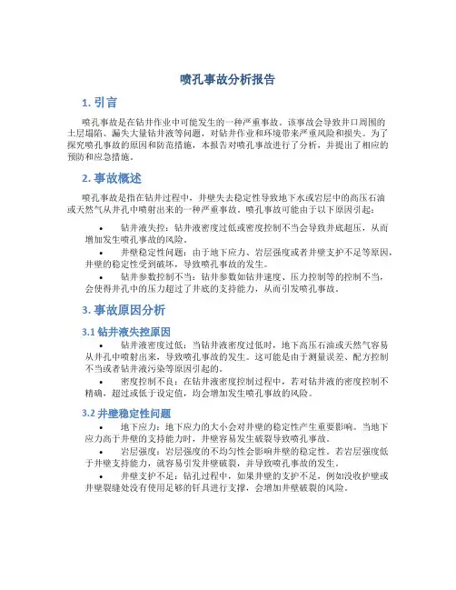 喷孔事故分析报告