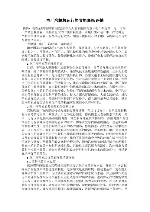 电厂汽轮机运行的节能降耗 路博