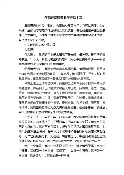 中学教师爱岗敬业演讲稿5篇
