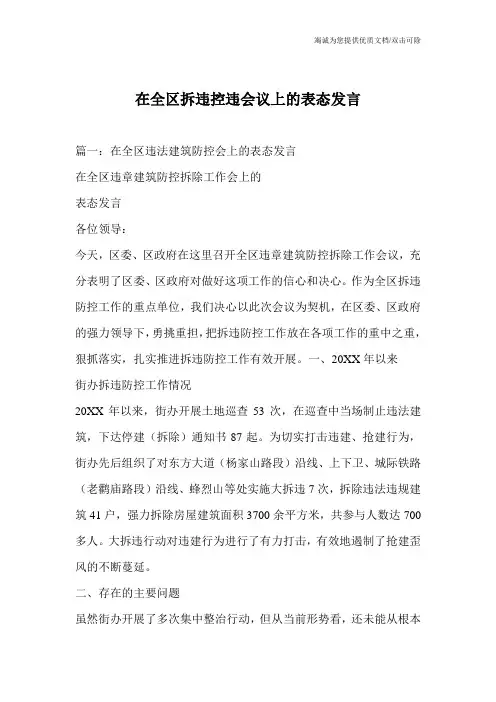 在全区拆违控违会议上的表态发言