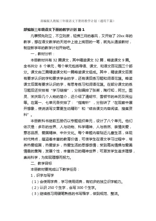部编版人教版三年级语文下册的教学计划（通用7篇）