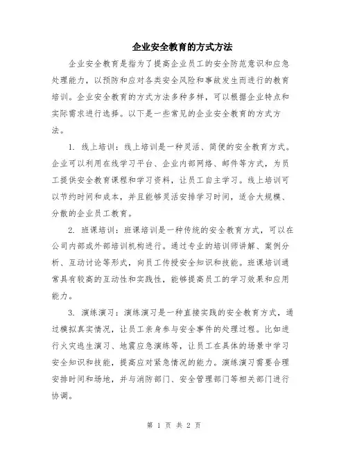 企业安全教育的方式方法