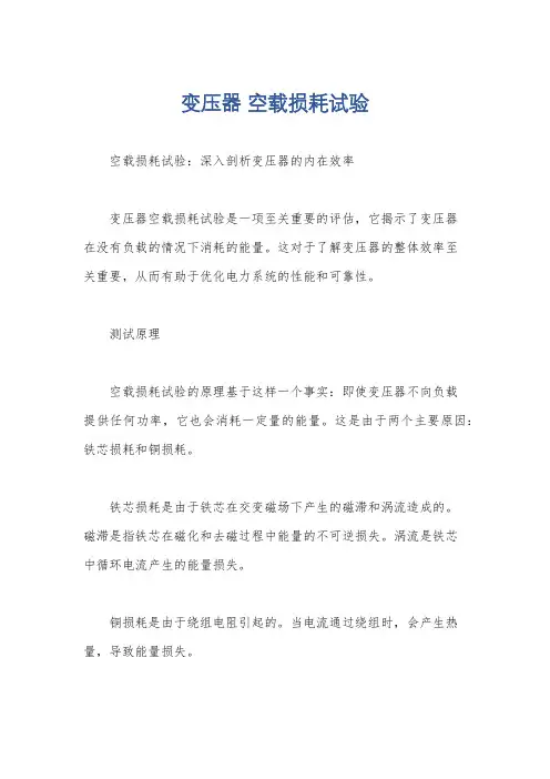 变压器 空载损耗试验