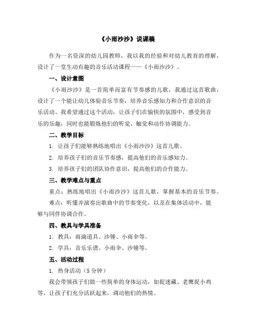 《小雨沙沙》说课稿