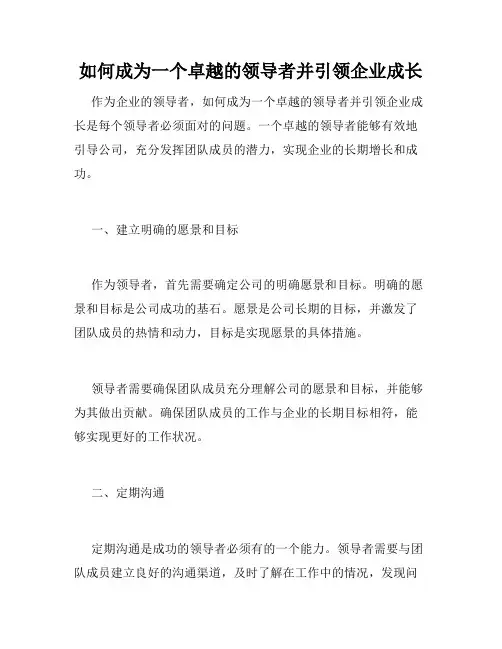 如何成为一个卓越的领导者并引领企业成长