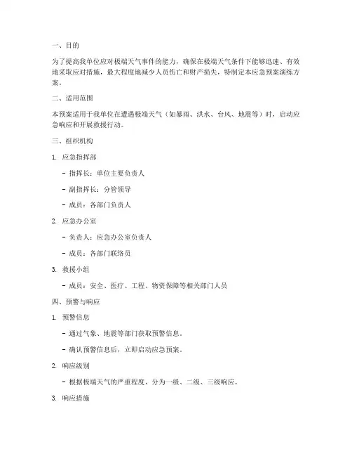 极端天气应急预案演练方案