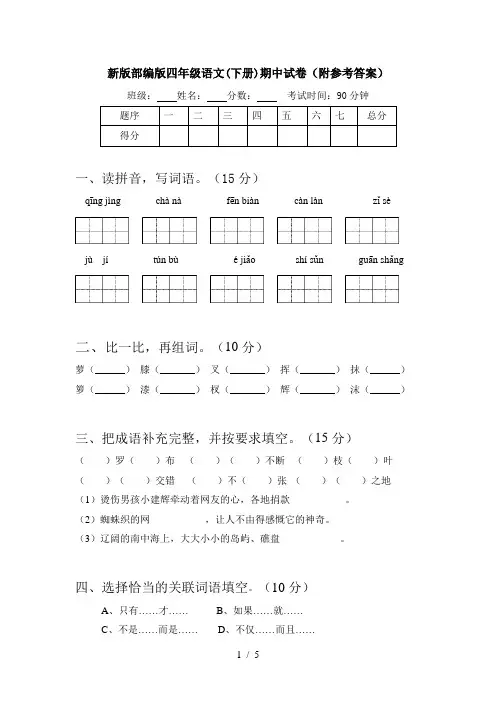 新版部编版四年级语文(下册)期中试卷(附参考答案)