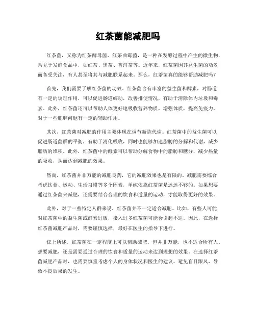红茶菌能减肥吗