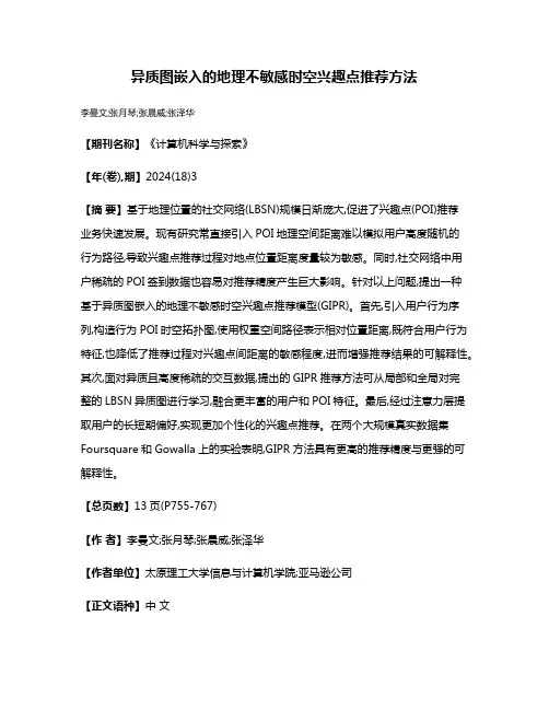 异质图嵌入的地理不敏感时空兴趣点推荐方法