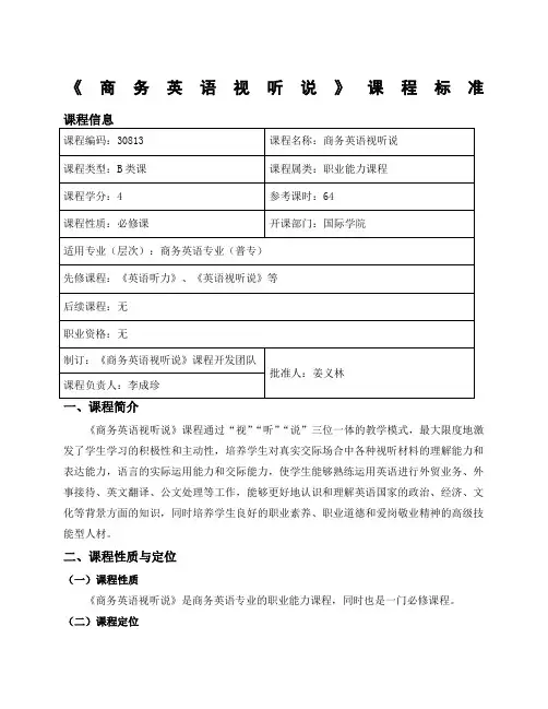 《商务英语视听说》课程标准