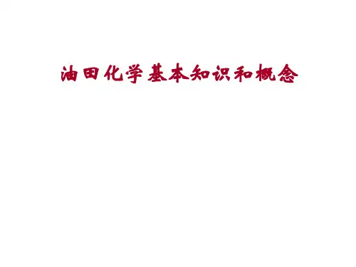 (一)油田化学基本知识