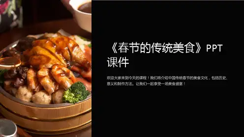 《春节的传统美食》课件