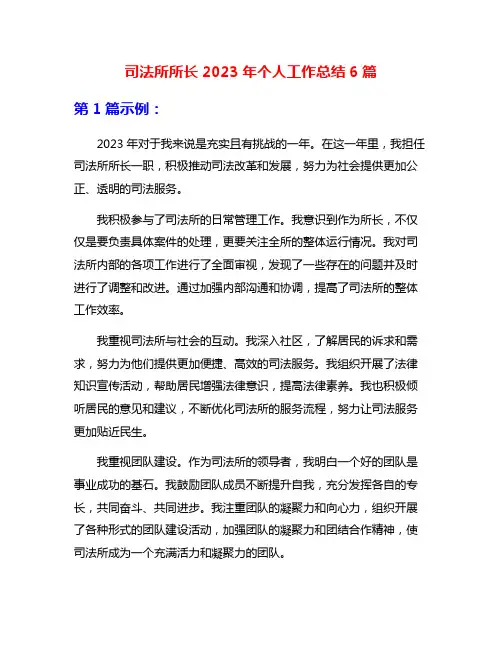 司法所所长2023年个人工作总结6篇