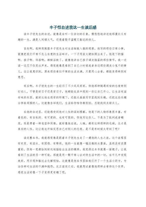 丰子恺自述我这一生读后感