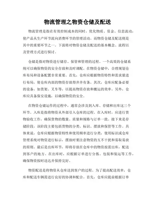 物流管理之物资仓储及配送