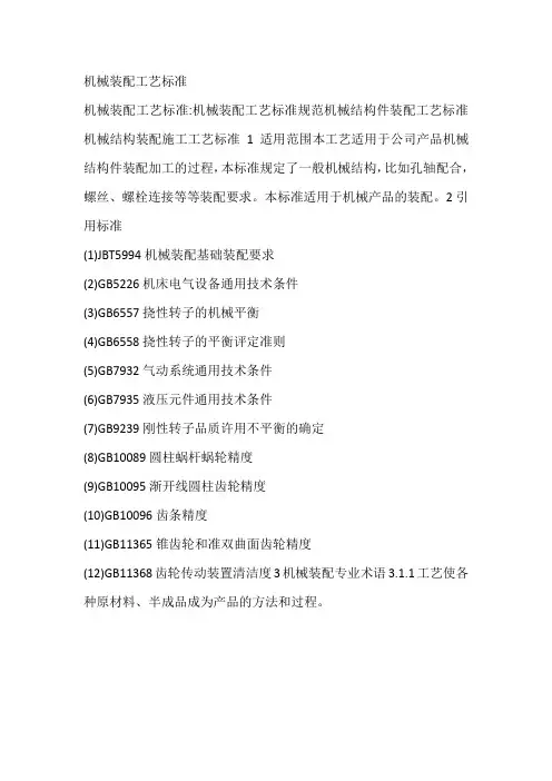 机械装配工艺标准