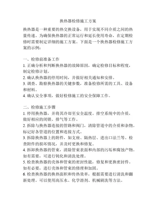换热器检修施工方案