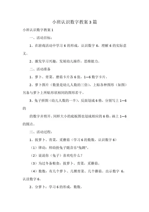 小班认识数字教案3篇