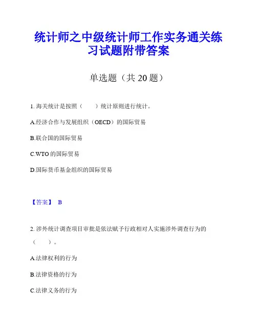 统计师之中级统计师工作实务通关练习试题附带答案