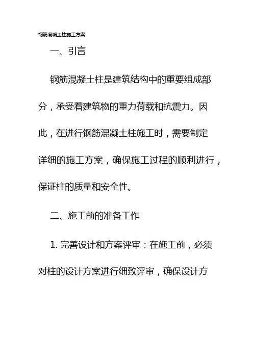 钢筋混凝土柱施工方案