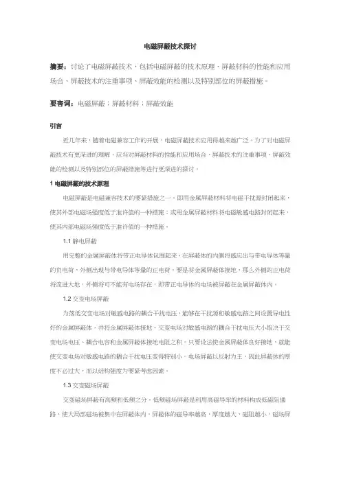 电磁屏蔽技术原理概述