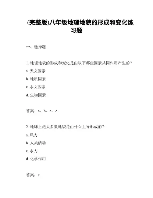 (完整版)八年级地理地貌的形成和变化练习题